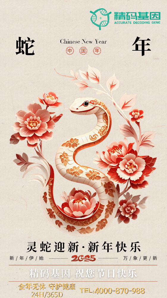 精码基因/精码医学 祝您节日快乐！